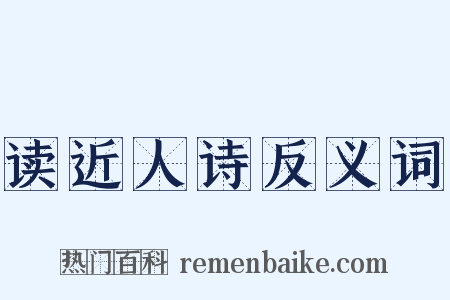 读近人诗反义词是什么意思的图片